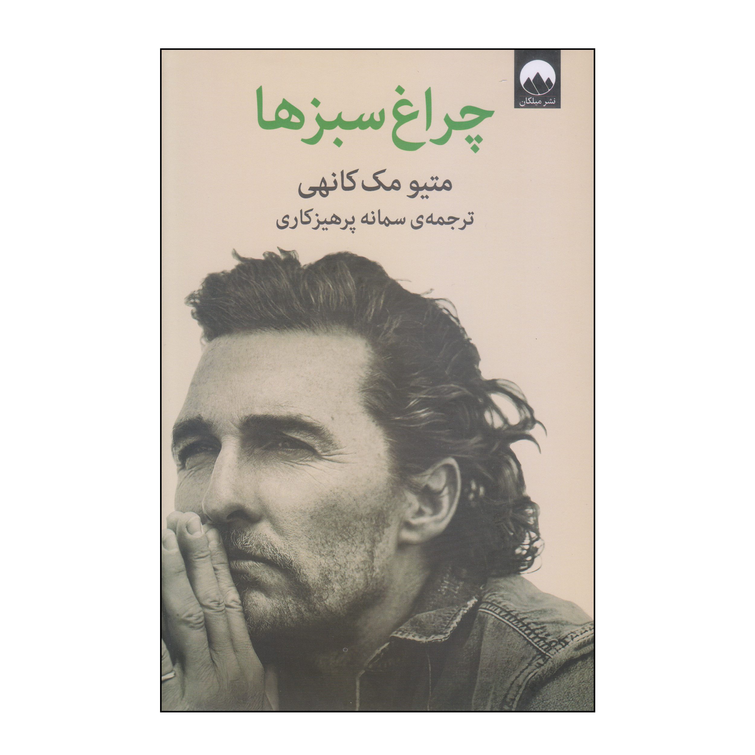 Price and Buy Greenlights Book by Matthew McConaughey (Farsi)_6902cea87eff9.jpeg Price and Buy Greenlights Book by Matthew McConaughey (Farsi) - Image 1