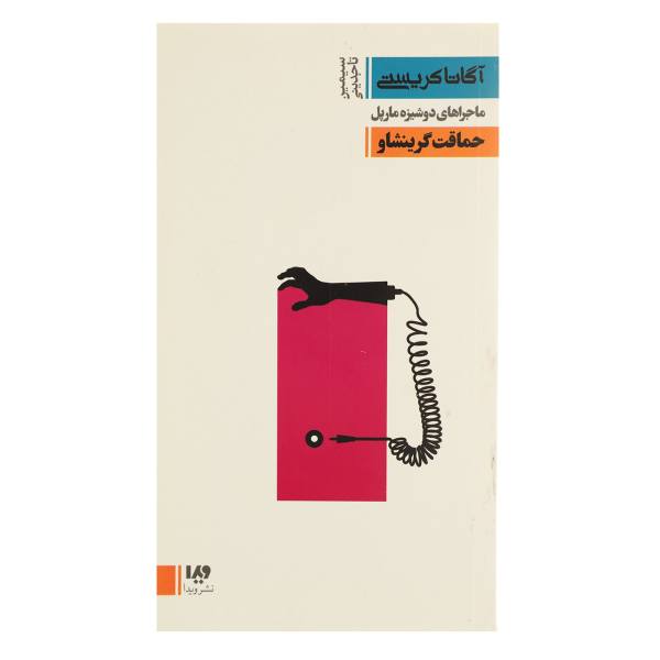 Price and Buy Greenshaw’s Folly Book by Agatha Christie (Farsi)