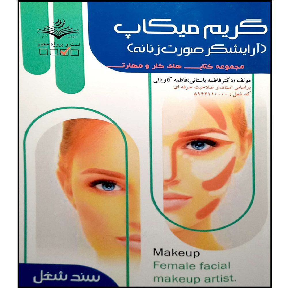 Price and Buy Grim va Makeup Book by Fatemeh Bastani_69017800b52cb.jpeg Price and Buy Grim va Makeup Book by Fatemeh Bastani - Image 1