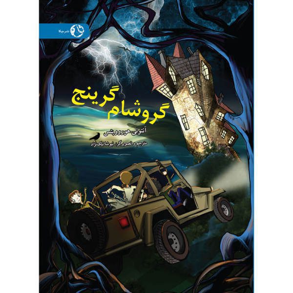 Price and Buy Groosham Grange Book by Anthony Horowitz