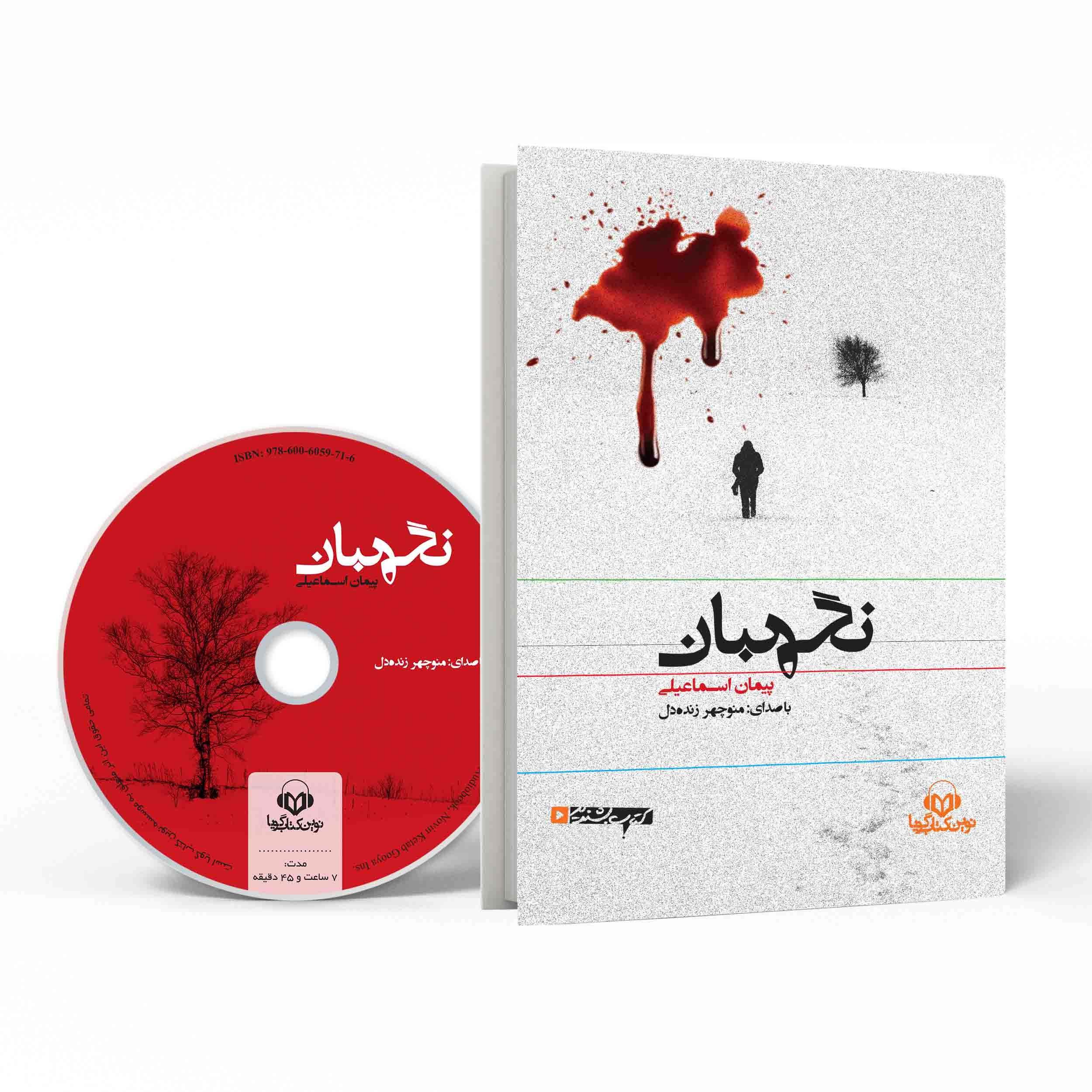 Price and Buy Guard Audio Book by Peyman Esmaeeli (Farsi)_69024fb677b5d.jpeg Price and Buy Guard Audio Book by Peyman Esmaeeli (Farsi) - Image 1