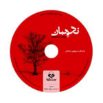 Price and Buy Guard Audio Book by Peyman Esmaeeli (Farsi) - Image 6