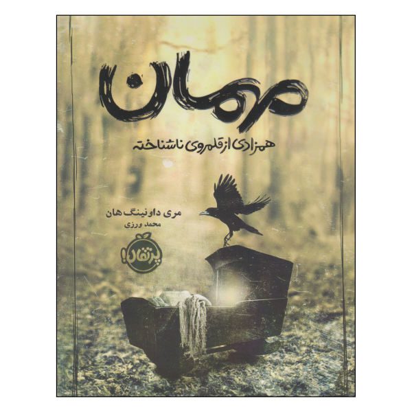 Price and Buy Guest Book by Mary Downing Hahn (Farsi Edition)_68f6c5b6befeb.jpeg Price and Buy Guest Book by Mary Downing Hahn (Farsi Edition)