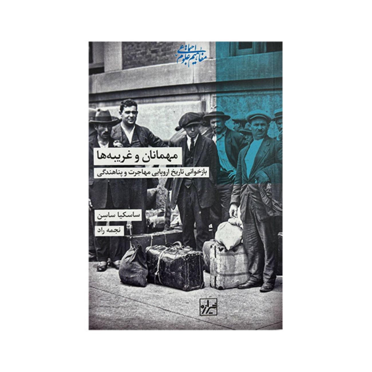 Price and Buy Guests and Strangers Book by Saskia Sassen (Farsi)_69038eed06904.jpeg Price and Buy Guests and Strangers Book by Saskia Sassen (Farsi) - Image 1