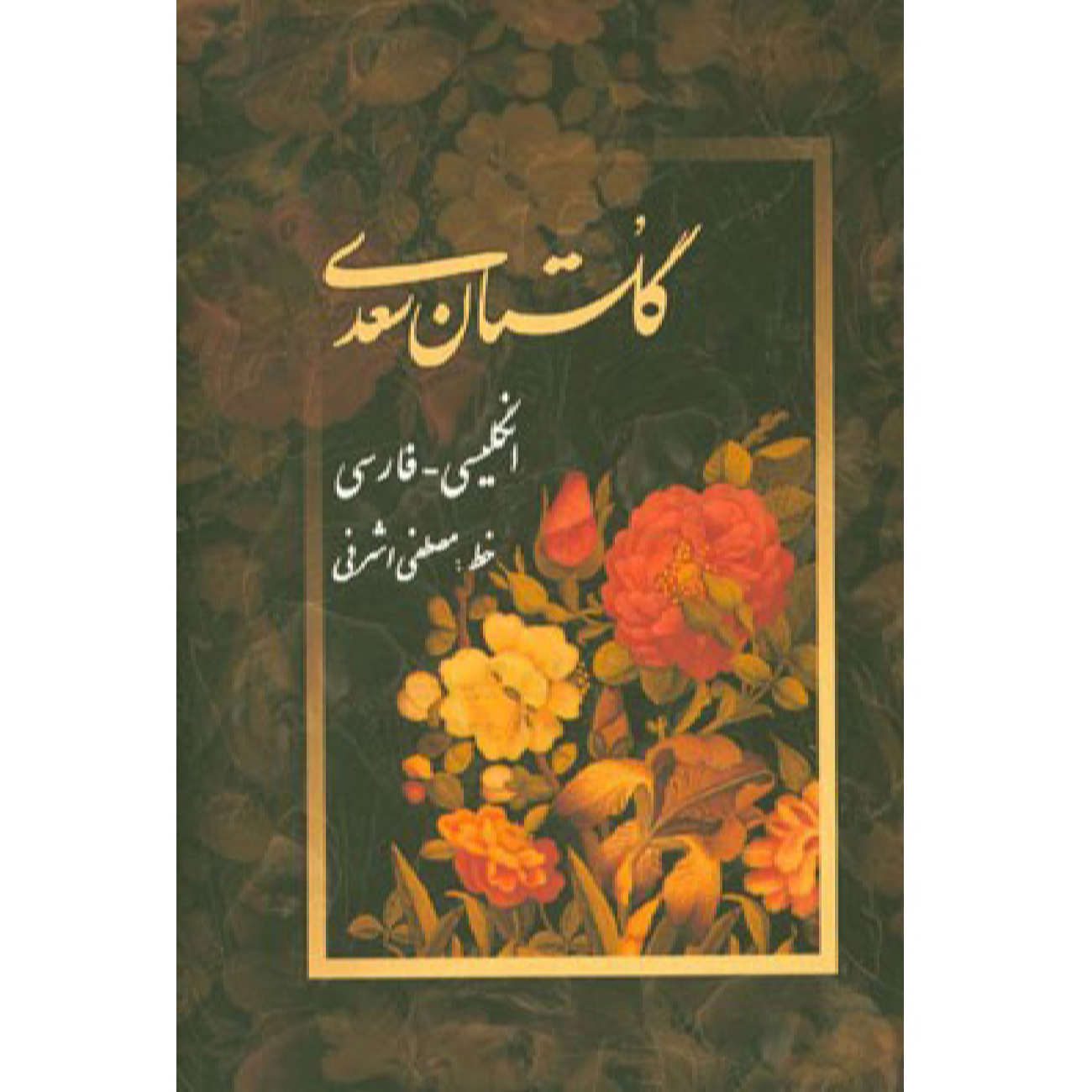 Price and Buy Gulistan by Saadi Shirazi: Bilingual Farsi & English Edition
