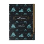 Price and Buy Gulliver’s Travels Book by Jonathan Swift (Farsi)
