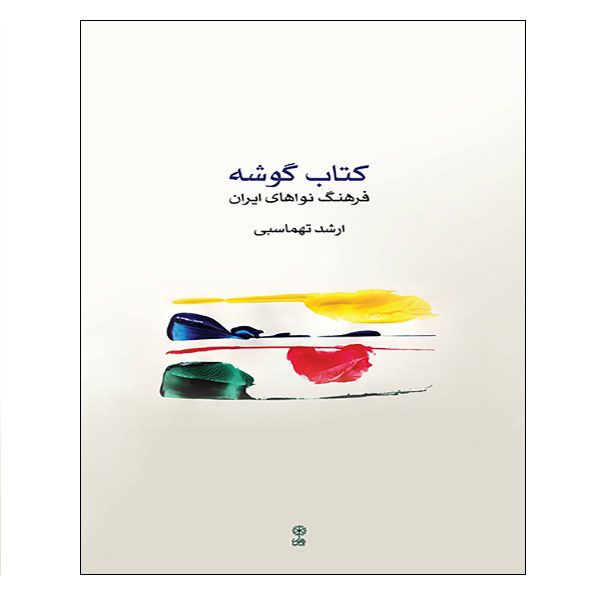 Price and Buy Gushe Farhange Nava Haye Iran by Arshad Tahmasbi_68f7d692a5612.jpeg Price and Buy Gushe Farhange Nava Haye Iran by Arshad Tahmasbi