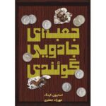 Price and Buy Gwendy’s Button Box by Richard Chizmar and Stephen King (Farsi)