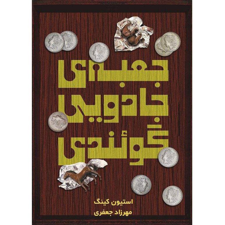 Price and Buy Gwendy’s Button Box by Richard Chizmar and Stephen King (Farsi)_690085e1f106c.jpeg Price and Buy Gwendy’s Button Box by Richard Chizmar and Stephen King (Farsi) - Image 1