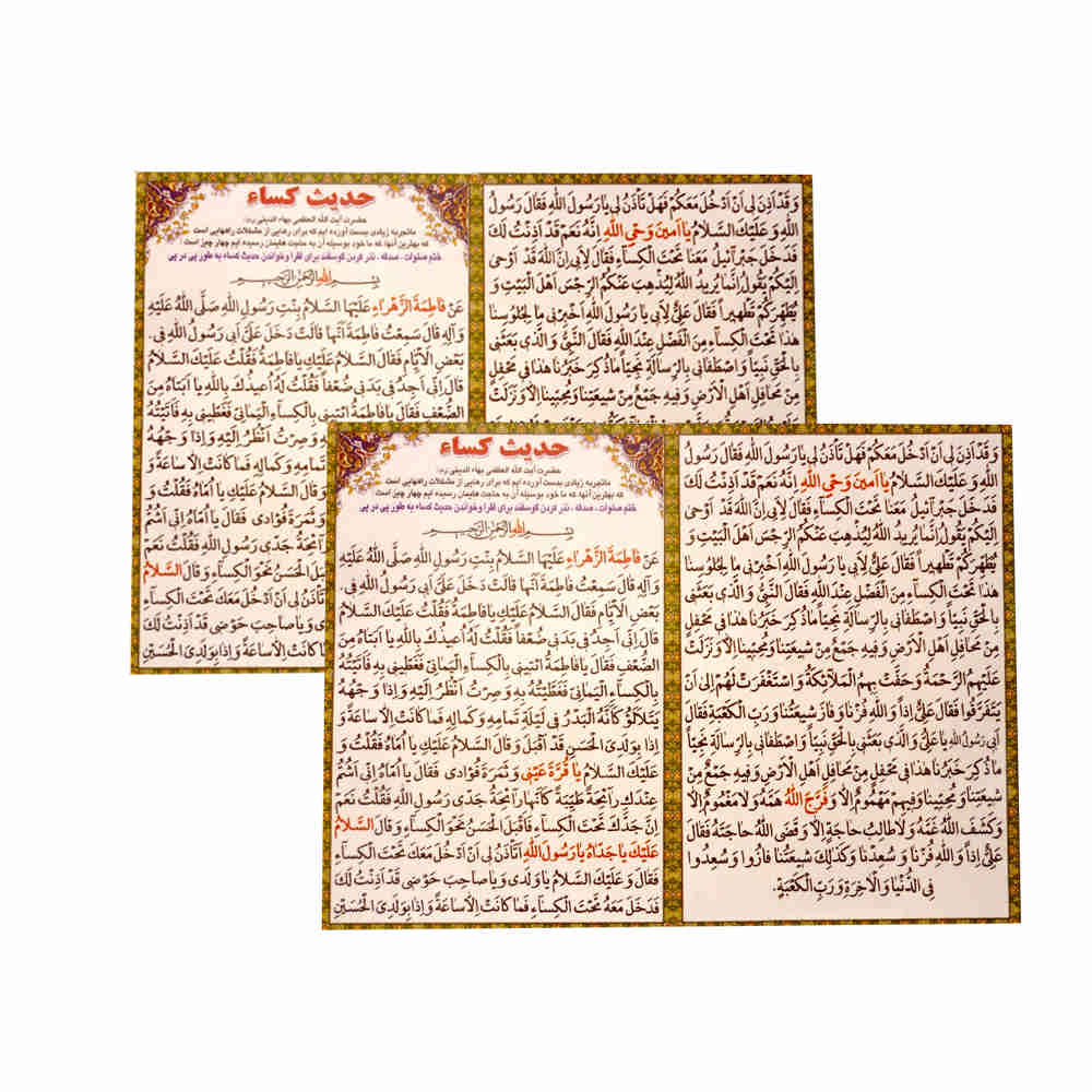 Price and Buy Hadees E Kisa Dua Cards – One of the Greatest and Most Famous Duas in Islam, by Hazrat Zahra (SA) (2x)