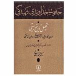 Price and Buy Hadis-e Khodavandi va Bandegi by Mohammad Dehghani