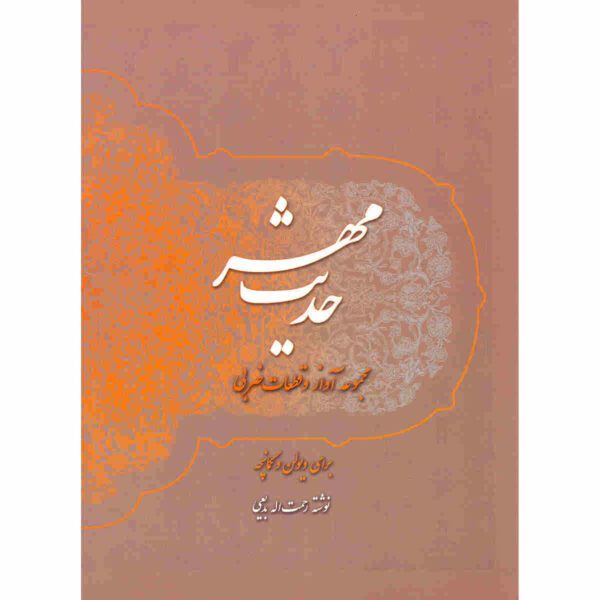 Price and Buy Hadise Mehr Book by Rahmatollah Badiei_68fdcd7ac1fcd.jpeg Price and Buy Hadise Mehr Book by Rahmatollah Badiei