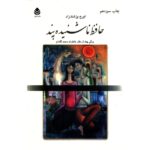 Price and Buy Hafez Naashenideh Pand Book by Iraj Pezeshkzad