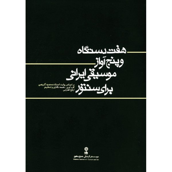 Price and Buy Haft Dastgah va Panj Avaze Musighi by Arfa Atrayi_68f7d662c084a.jpeg Price and Buy Haft Dastgah va Panj Avaze Musighi by Arfa Atrayi