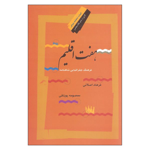 Price and Buy Haft Eghlim: Farhang-e Joghrafiaee-ye Shahnameh_68f662ee2ee4a.jpeg Price and Buy Haft Eghlim: Farhang-e Joghrafiaee-ye Shahnameh