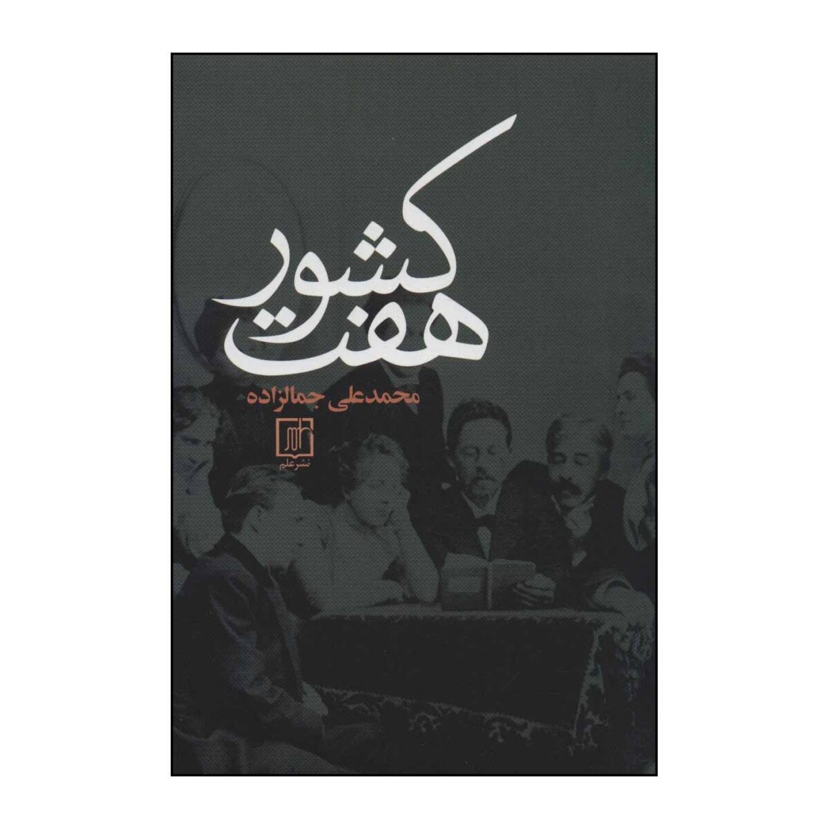 Price and Buy Haft Keshvar by Mohammad Ali Jamalzadeh