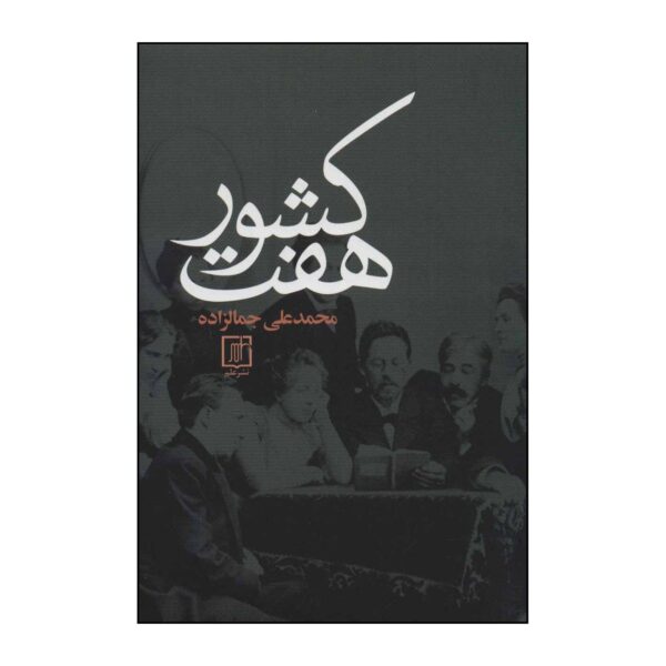 Price and Buy Haft Keshvar by Mohammad Ali Jamalzadeh_68fb67f6d1460.jpeg Price and Buy Haft Keshvar by Mohammad Ali Jamalzadeh