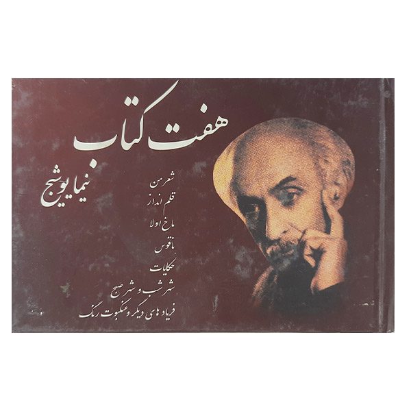 Price and Buy Haft Ketab Book by Nima Yooshij_68fd1e5e65f05.jpeg Price and Buy Haft Ketab Book by Nima Yooshij