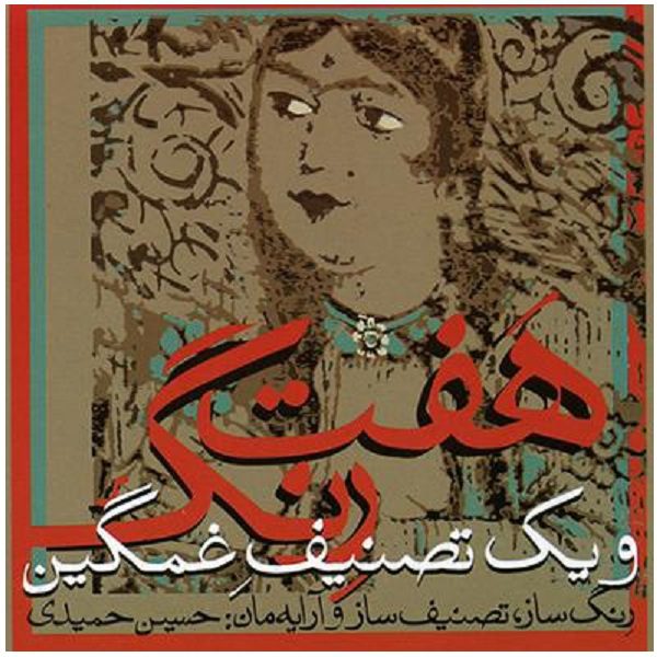 Price and Buy Haft Reng Music Album by Hossein Hamidi_68fb8c5610bf3.jpeg Price and Buy Haft Reng Music Album by Hossein Hamidi