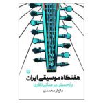Price and Buy Haftegah Iranian Music Theory Revisited by Mazyar Mohammadi