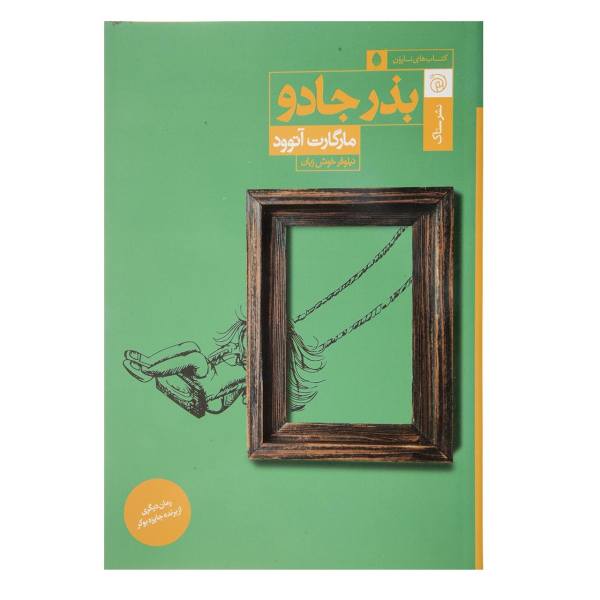 Price and Buy Hag-Seed Novel by Margaret Atwood (Farsi Edition)_68f6aad201a93.jpeg Price and Buy Hag-Seed Novel by Margaret Atwood (Farsi Edition)