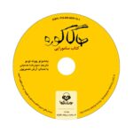 Price and Buy Hagakure by Yamamoto Tsunetomo (Farsi) – Audiobook - Image 4