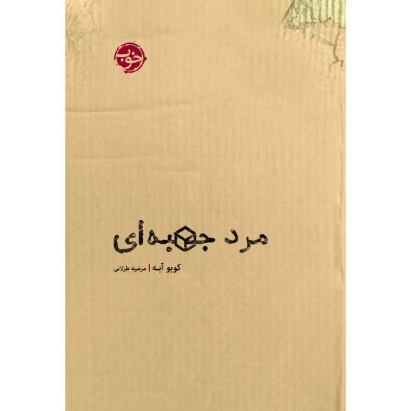 Price and Buy Hako-Otoko Book by Kōbō Abe (Farsi Edition)_68f6e3deaea65.jpeg Price and Buy Hako-Otoko Book by Kōbō Abe (Farsi Edition)