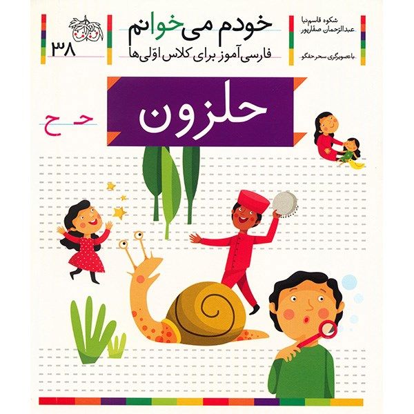 Price and Buy Halazoon: Persian Study Aid for Grade 1 by S. Ghasemnia_68fc78021a826.jpeg Price and Buy Halazoon: Persian Study Aid for Grade 1 by S. Ghasemnia