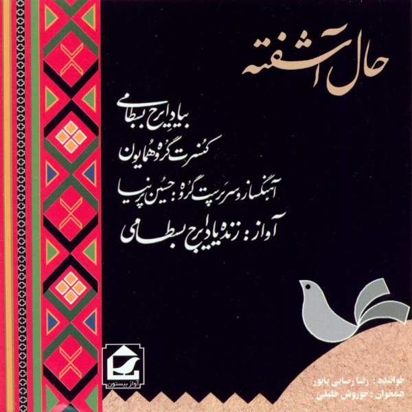 Price and Buy Hale Ashofteh Music Album by Iraj Bastami_68f6292da1c02.jpeg Price and Buy Hale Ashofteh Music Album by Iraj Bastami