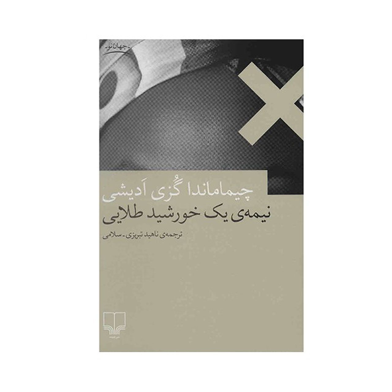 Price and Buy Half of a Yellow Sun by Chimamanda Ngozi Adichie (Farsi)_690288e255f4b.jpeg Price and Buy Half of a Yellow Sun by Chimamanda Ngozi Adichie (Farsi) - Image 1