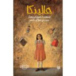 Price and Buy Halinka Book by Mirjam Pressler (Farsi)