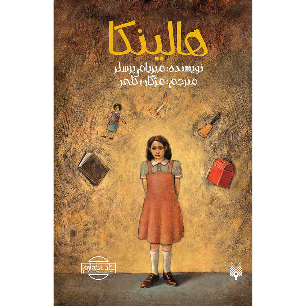 Price and Buy Halinka Book by Mirjam Pressler (Farsi)_68fdf9604e6f6.jpeg Price and Buy Halinka Book by Mirjam Pressler (Farsi) - Image 1
