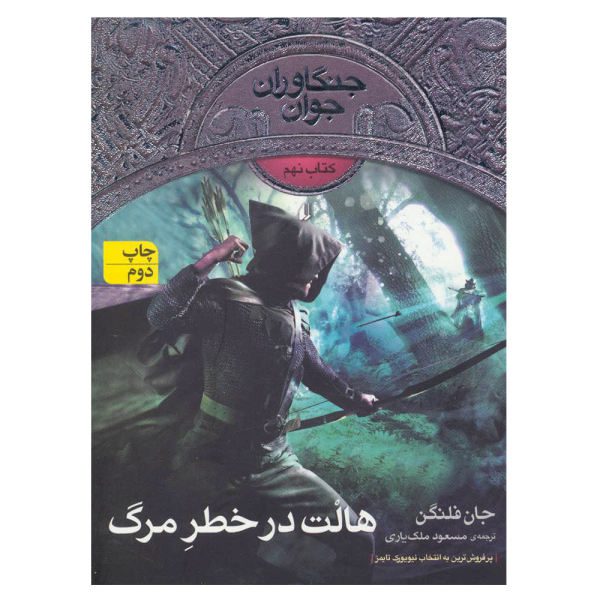 Price and Buy Halt’s Peril Book by John Flanagan (Farsi Edition)_68f6de235b291.jpeg Price and Buy Halt’s Peril Book by John Flanagan (Farsi Edition)