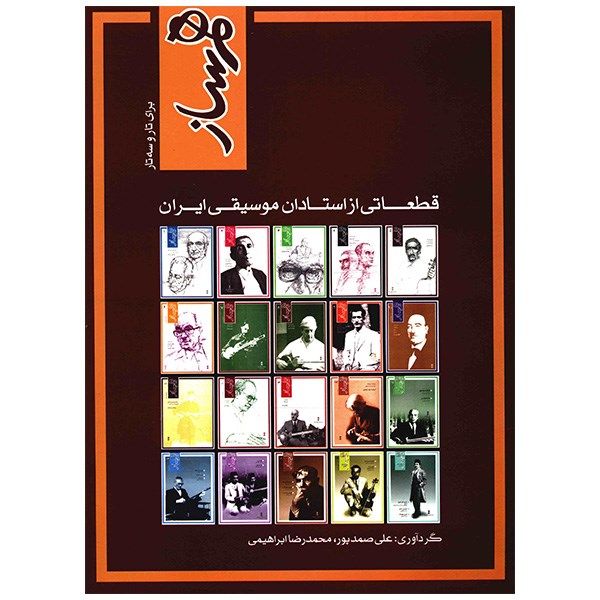 Price and Buy Ham Saz 2 Book by Mehdi Solhi (Farsi)_68f7d540568e4.jpeg Price and Buy Ham Saz 2 Book by Mehdi Solhi (Farsi)