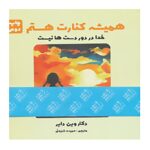 Price and Buy Hamishe Kenarat Hastam Book by Wayne Dyer