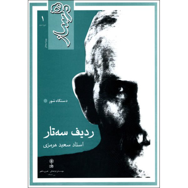 Price and Buy Hamsaz: Radif of Music on Setar by Saeed Hormozi_68f6460bf3de3.jpeg Price and Buy Hamsaz: Radif of Music on Setar by Saeed Hormozi