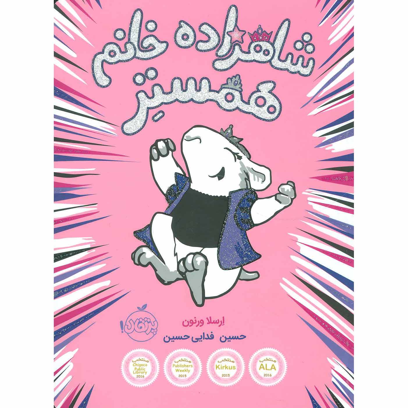 Price and Buy Hamster Princess #1 Harriet the Invincible Ursula Vernon (Farsi)