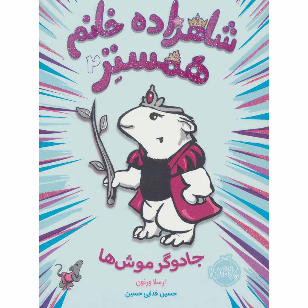 Price and Buy Hamster Princess #2 Of Mice and Magic Ursula Vernon (Farsi)_68fe59ed0f908.jpeg Price and Buy Hamster Princess #2 Of Mice and Magic Ursula Vernon (Farsi) - Image 1