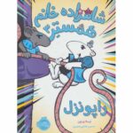 Price and Buy Hamster Princess #3 Ratpunzel Ursula Vernon (Farsi)