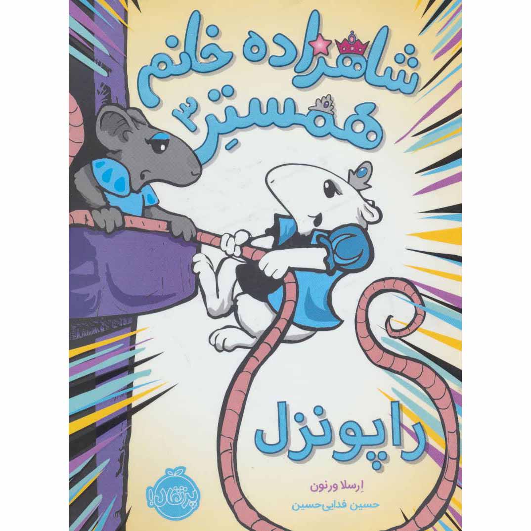 Price and Buy Hamster Princess #3 Ratpunzel Ursula Vernon (Farsi)_68fe59f722983.jpeg Price and Buy Hamster Princess #3 Ratpunzel Ursula Vernon (Farsi) - Image 1