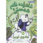 Price and Buy Hamster Princess #4 Giant Trouble Ursula Vernon (Farsi)