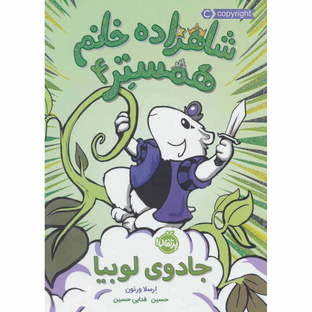 Price and Buy Hamster Princess #4 Giant Trouble Ursula Vernon (Farsi)_68fe5a019de0e.jpeg Price and Buy Hamster Princess #4 Giant Trouble Ursula Vernon (Farsi) - Image 1