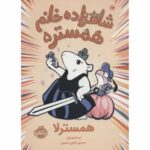 Price and Buy Hamster Princess #5 Whiskerella Ursula Vernon (Farsi)