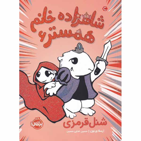Price and Buy Hamster Princess #6 Little Red Rodent Hood Ursula Vernon (Farsi)_68fe5a2c629ef.jpeg Price and Buy Hamster Princess #6 Little Red Rodent Hood Ursula Vernon (Farsi)