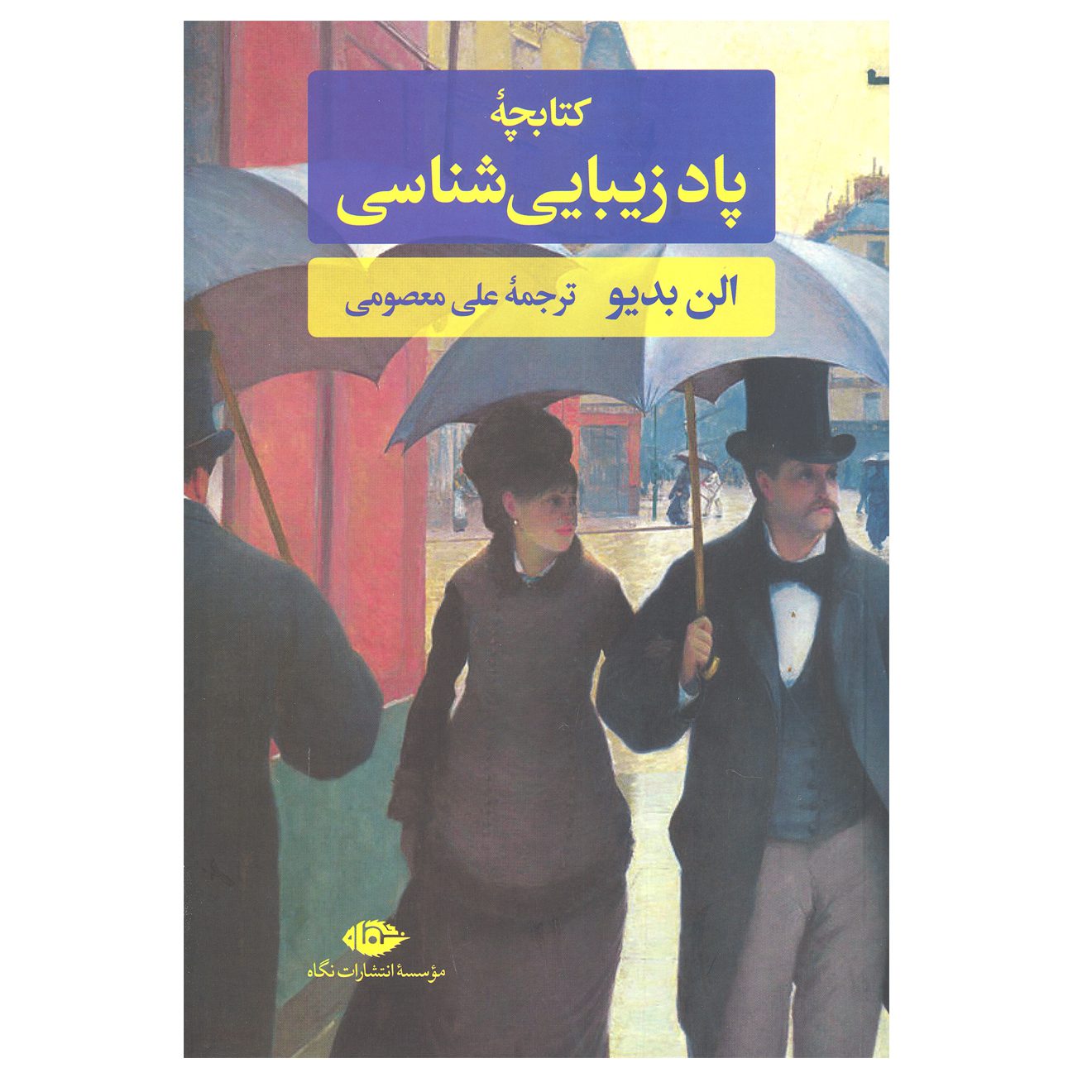 Price and Buy Handbook of Inaesthetics Book by Alain Badiou (Farsi)_6902cb412ef4a.jpeg Price and Buy Handbook of Inaesthetics Book by Alain Badiou (Farsi) - Image 1