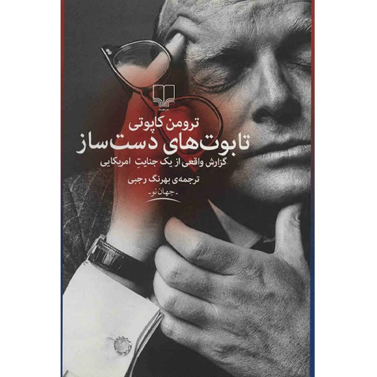 Price and Buy Handcarved Coffins by Truman Capote (Farsi)_690285e371a13.jpeg Price and Buy Handcarved Coffins by Truman Capote (Farsi) - Image 1