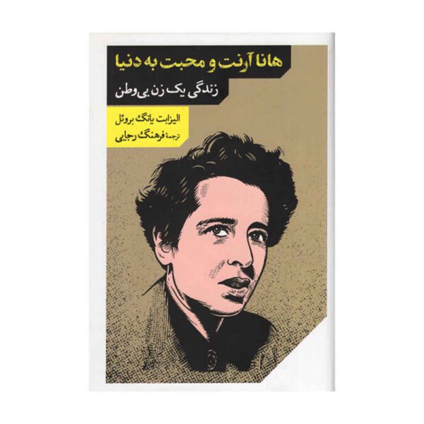 Price and Buy Hannah Arendt for Love of the World by Elisabeth Young-Bruehl (Farsi)_68fdf2c8d59e2.jpeg Price and Buy Hannah Arendt for Love of the World by Elisabeth Young-Bruehl (Farsi)