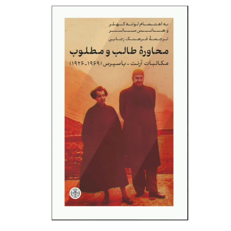 Price and Buy Hannah Arendt Karl Jaspers Correspondence 1926-1969 Hannah Arendt (Farsi)
