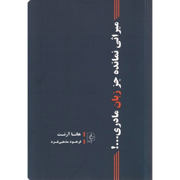 Price and Buy Hannah Arendt: The Last Interview And Other Conversations (Farsi)_6901d86f8a542.jpeg Price and Buy Hannah Arendt: The Last Interview And Other Conversations (Farsi)
