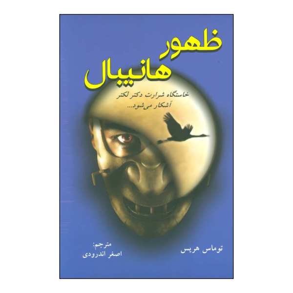 Price and Buy Hannibal Rising Novel by Thomas Harris (Farsi)